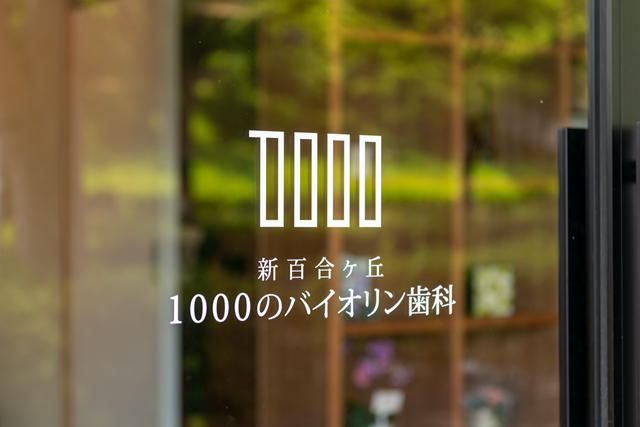 新百合ヶ丘1000のバイオリン歯科の外観